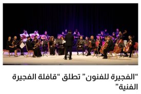 The Fujairah Fine Arts Academy launched the �Fujairah Art Caravan,� which is organized under the patronage of His Highness Sheikh Mohammed bin Hamad Al Sharqi, Crown Prince of the Emirate of Fujairah, Chairman of the Academy�s 