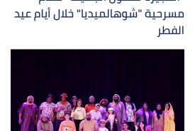 The Fujairah  Fine Arts Academy , in cooperation with the Fujairah Culture and Media Authority, the Fujairah Creative Center and the Fujairah Theater, is organizing a theatrical performance under the title �What is this Media,� written by Talal Mahmoud